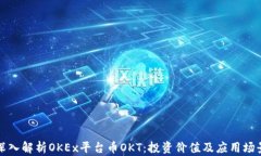 深入解析OKEx平台币OKT：投