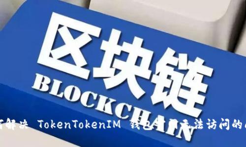 如何解决 TokenTokenIM 钱包官网无法访问的问题