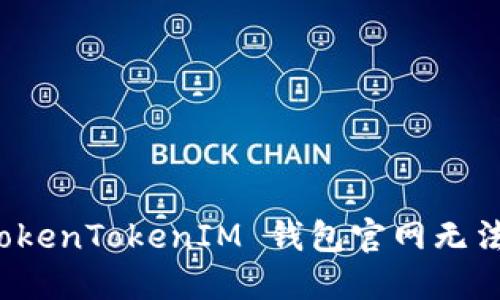 如何解决 TokenTokenIM 钱包官网无法访问的问题