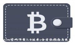 Tokenim官网下载1.0版本：全