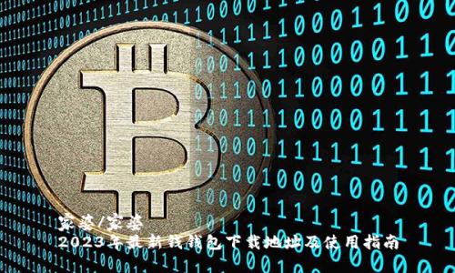 家婆/家婆
2023年最新钱钱包下载地址及使用指南