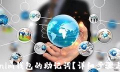 如何找回Tokenim钱包的助记
