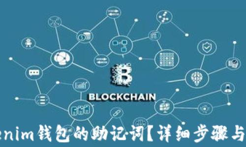 
如何找回Tokenim钱包的助记词？详细步骤与常见问题解析