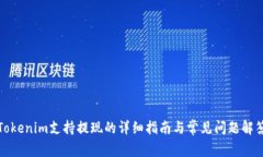 Tokenim支持提现的详细指南