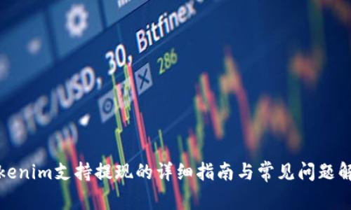 Tokenim支持提现的详细指南与常见问题解答