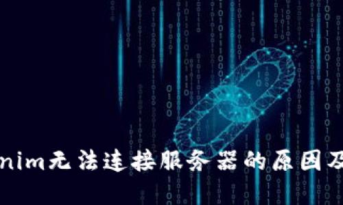 解决Tokenim无法连接服务器的原因及解决方案