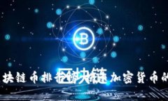 2023年区块链币排行榜：揭