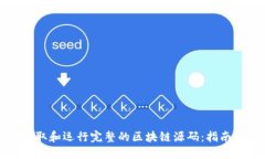 如何获取和运行完整的区
