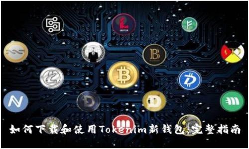 如何下载和使用Tokenim新钱包：完整指南