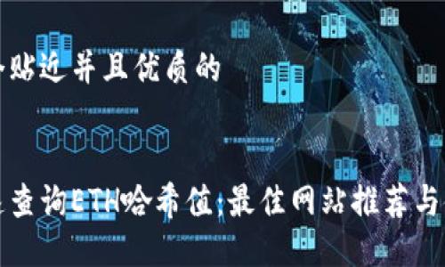 思考一个贴近并且优质的


如何快速查询ETH哈希值：最佳网站推荐与使用指南