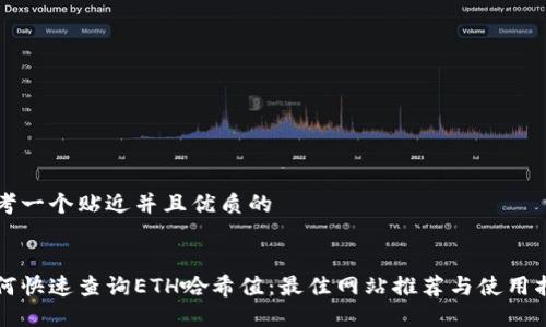 思考一个贴近并且优质的


如何快速查询ETH哈希值：最佳网站推荐与使用指南