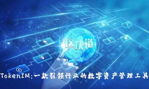 TokenIM：一款引领行业的数字资产管理工具