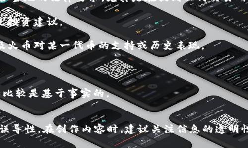 在这个问题上，我可以进行一些分析和解答，但请注意，关于具体公司的法规和政策会随时变化，具体情况您可能需要咨询一下相关的法律和合规专家。

### 是否可以提到火币
在谈论加密货币、区块链技术及相关项目时，Tokenim 是一个相对少见的项目，可能与火币等知名交易所没有直接的关联。因此，从法律和合规的角度来看，如果您在讨论 Tokenim 的时候需要提及火币，可以考虑以下几个方面：

1. **遵循法律法规**：不同国家对加密货币和相关项目的监管规定不尽相同。确保您提到的内容符合当地的法律要求，尤其是在提到任何交易所的名称或服务时。

2. **免责声明**：在涉及加密货币项目时，提供适当的免责声明，以便您的观点只是个人意见，而不是投资建议。

3. **上下文相关性**：当提到火币或任何其他交易所时，确保其与讨论的内容相关。例如，您可以提及火币对某一代币的支持或历史表现。

4. **避免误导**：确保您的表述不会让人误解，认为 Tokenim 和火币之间有直接或官方的关联。

5. **行业惯例**：在加密货币领域，提及其他知名交易所有助于提供上下文和比较，但务必确保这种比较是基于事实的。

#### 结论
总之，您可以在适当的上下文中提到火币，但前提是要遵循相关法律法规，并确保信息的准确性和非误导性。在创作内容时，建议关注信息的透明性和合规性，以保持对读者的诚信和信任。这些都是与 Tokenim 相关的讨论中可能需要考虑的因素。