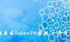 如何查看TokenIM密钥：一步