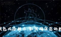 Tokenim冷钱包风险提示：如