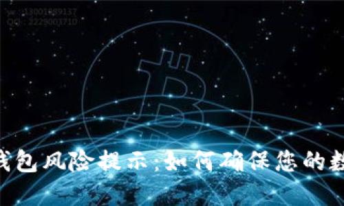 Tokenim冷钱包风险提示：如何确保您的数字资产安全