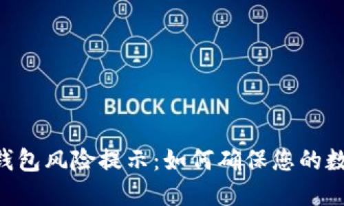 Tokenim冷钱包风险提示：如何确保您的数字资产安全
