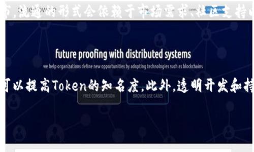 创建Token的过程涉及多个步骤，包括设定代币的基本属性、选择区块链平台、编写智能合约等。由于创建Token涉及较为复杂的技术细节，通常需要一定的编程知识和区块链相关知识。下面我将提供一个建立Token的基础步骤和关键概念。

### 创建Token的基础步骤

1. **确定代币的类型**：
   - **ERC-20**：这是以太坊上最常用的代币标准。
   - **ERC-721**：这是用于非同质化代币（NFT）的标准。
   - **BEP-20**：这是在币安智能链（BSC）上使用的代币标准。

2. **选择区块链平台**：
   - 根据你的需求（如交易费、速度、功能等）选择适合的区块链平台，如以太坊、币安智能链、Solana等。

3. **编写智能合约**：
   - 使用Solidity（以太坊及其他兼容链的编程语言）来编写Token的智能合约。
   - 需要定义Token的名称、符号、总供应量、精度等基本属性。

4. **测试智能合约**：
   - 在测试网络中部署智能合约，确保功能正常，没有漏洞。

5. **发布和验证代码**：
   - 将合约发布到主网，并进行验证，使其透明。

6. **管理和推广**：
   - 通过社交媒体、社区营销等方式推广代币，鼓励用户使用和持有。

### 示例代码 （ERC-20）

以下是一个简单的ERC-20代币的智能合约示例：

```solidity
// SPDX-License-Identifier: MIT
pragma solidity ^0.8.0;

import 