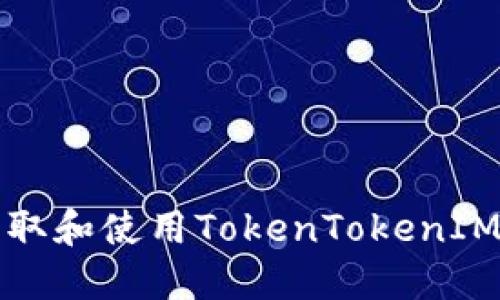 如何安全获取和使用TokenTokenIM钱包的公钥