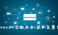2023年最新TokenIM空投大全：