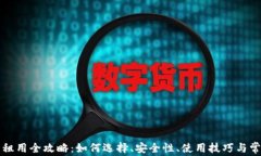 区块链钱包租用全攻略：