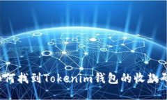 如何找到Tokenim钱包的收款
