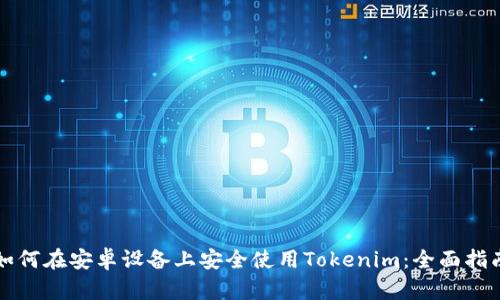 如何在安卓设备上安全使用Tokenim：全面指南