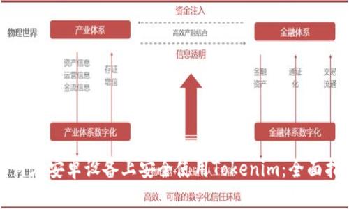 如何在安卓设备上安全使用Tokenim：全面指南