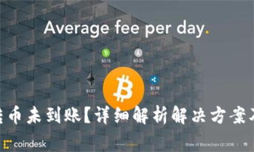 Tokenim转币未到账？详细解析解决方案及常见问题