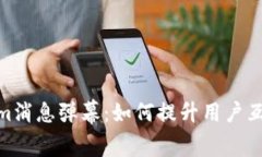 Tokenim消息弹幕：如何提升