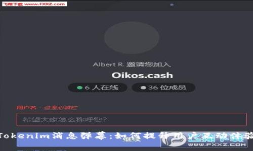 Tokenim消息弹幕：如何提升用户互动体验