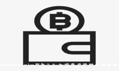 Tokentokenim钱包2.0：加密资