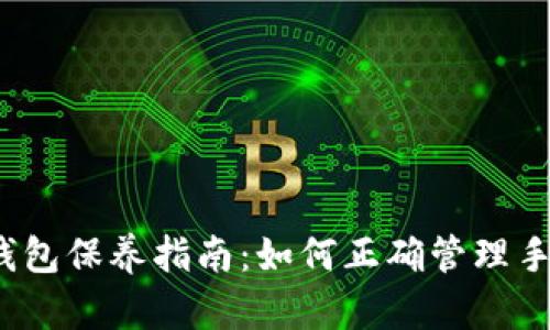 加密钱包保养指南：如何正确管理手机卡？