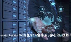 全面解析TokenTokenIM钱包V