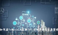如何在Tokenim上兑换TXT：详