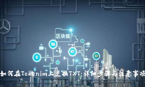 如何在Tokenim上兑换TXT：详细步骤与注意事项