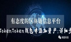 如何在TokenToken钱包中添加