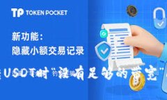 解决Tokenim转USDT时“没有足