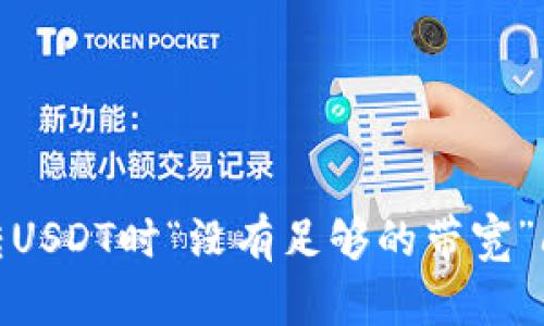 解决Tokenim转USDT时“没有足够的带宽”问题的全面指南