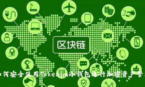 如何安全使用Tokenim冷钱包进行加密资产管理