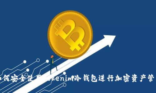 如何安全使用Tokenim冷钱包进行加密资产管理