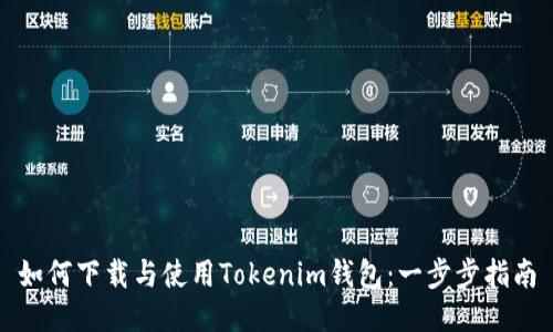 如何下载与使用Tokenim钱包：一步步指南