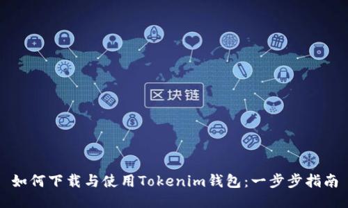 如何下载与使用Tokenim钱包：一步步指南