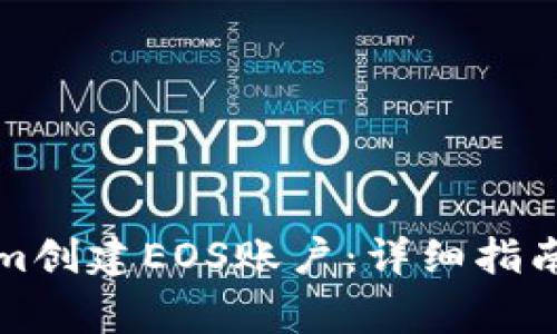 如何通过Tokenim创建EOS账户：详细指南与常见问题解答