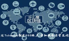 如何通过Tokenim创建EOS账户