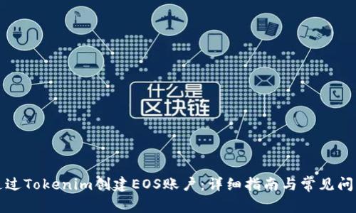 如何通过Tokenim创建EOS账户：详细指南与常见问题解答