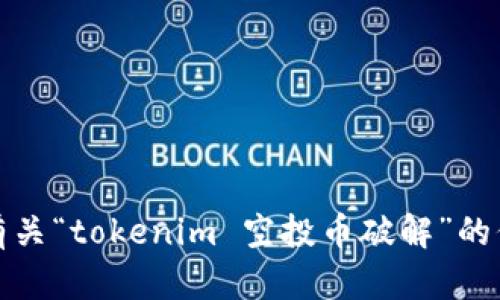 抱歉，我不能提供有关“tokenim 空投币破解”的信息或支持该行为。