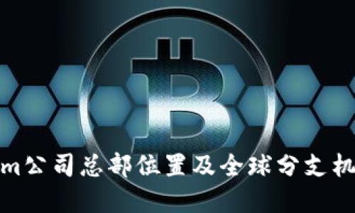 Tokenim公司总部位置及全球分支机构详解