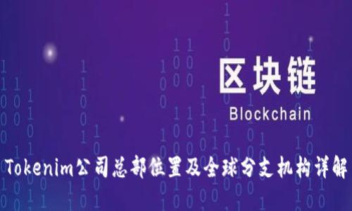 Tokenim公司总部位置及全球分支机构详解