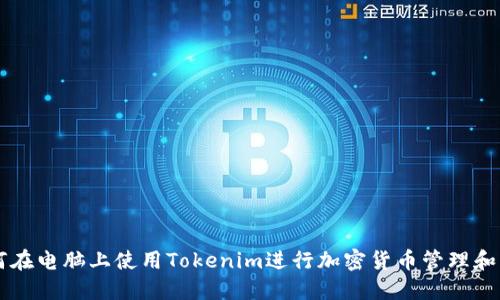 如何在电脑上使用Tokenim进行加密货币管理和交易